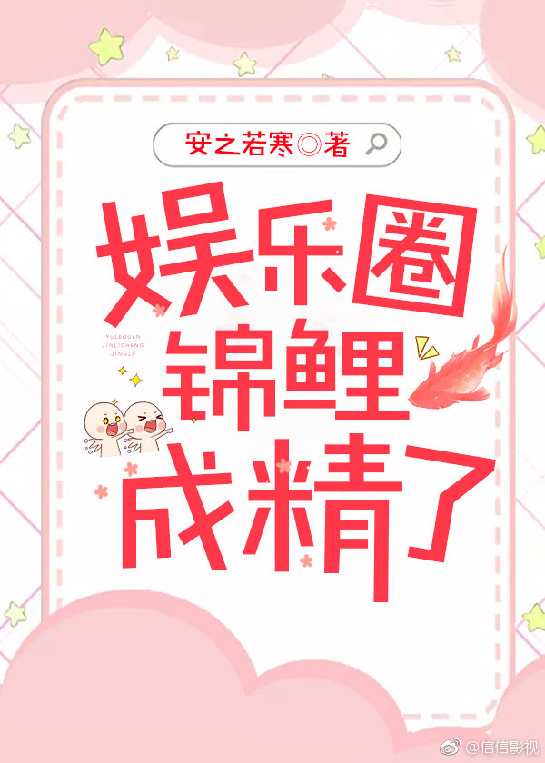 娱乐圈锦鲤成精了[穿书]