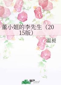 董小姐的李先生